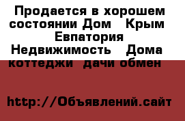 Продается в хорошем состоянии Дом - Крым, Евпатория Недвижимость » Дома, коттеджи, дачи обмен   